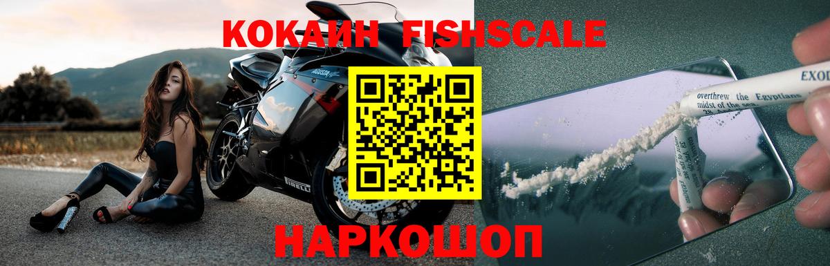 Cocaine FishScale Красноярск